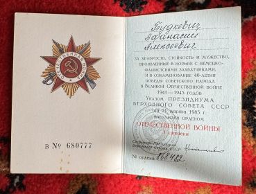 За участие в Великой Отечественной Войне был награждён Орденом Отечественной Войны Первой Степени (№ 868482)
