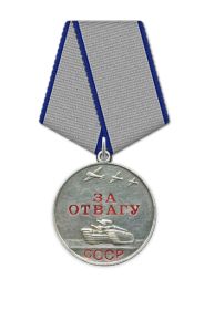 Медаль "За отвагу"