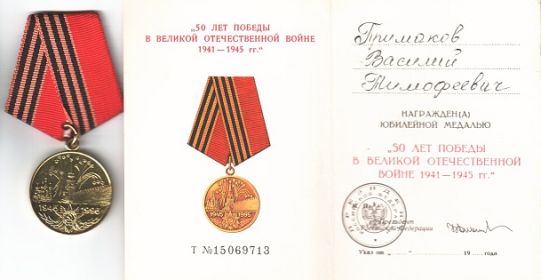Медаль «50 лет победы в ВОВ».