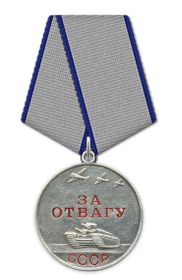 Медаль «За отвагу»