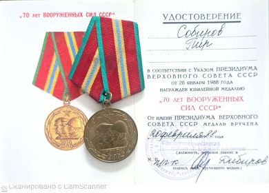 Юбилейной медал "70 ЛЕТ ВООРУЖЕННЫХ СИДЛ СССР""