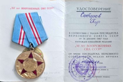 Юбилейной медал "50 ЛЕТ ВООРУЖЕННЫХ СИДЛ СССР""
