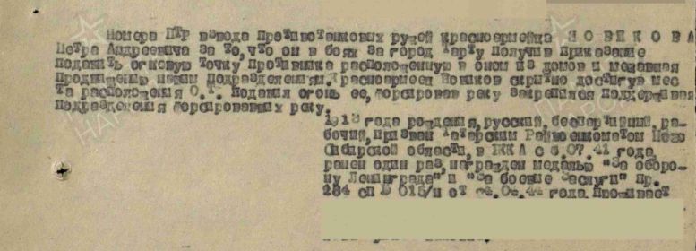 Медаль «За отвагу» (второе награждение) приказ№020/н от 01.09.1944