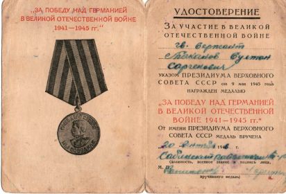 Медаль "За победу над Германией в Великой Отечественной Войне"