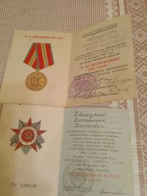 70 лет вооруженных сил СССР, Орден отечественной войны 2 степени номер 5492559