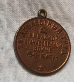 медаль «За доблестный труд в Великой Отечественной войне 1941–1945 гг.».