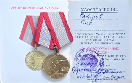 Юбилейной медал "60 ЛЕТ ВООРУЖЕННЫХ СИДЛ СССР""