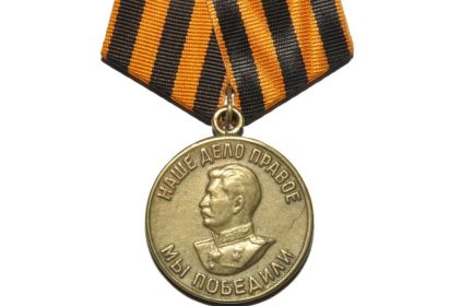 Медаль«За победу над Германией в Великой Отечественной войне 1941–1945 гг.» 09.05.1945