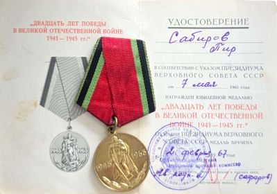 Юбилейной медал "ДВАДЦАТЬ ЛЕТ ПОБЕДЫ"