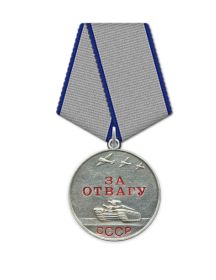 Медаль "За отвагу"