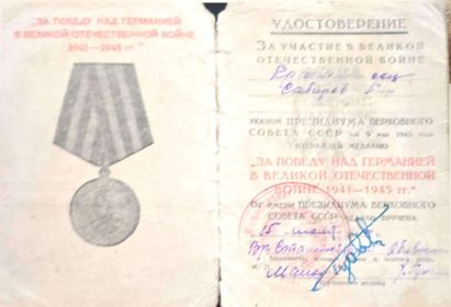 Медал за победу над Германией в Великой Отечественной войне 1941-1945 год.