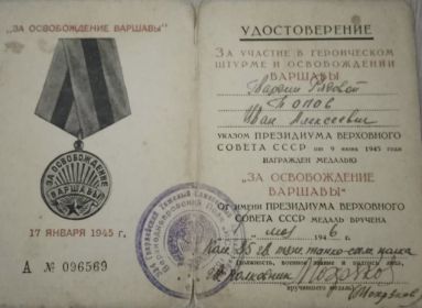 „ЗА ОСВОБОЖДЕНИЕ ВАРШАВЫ"