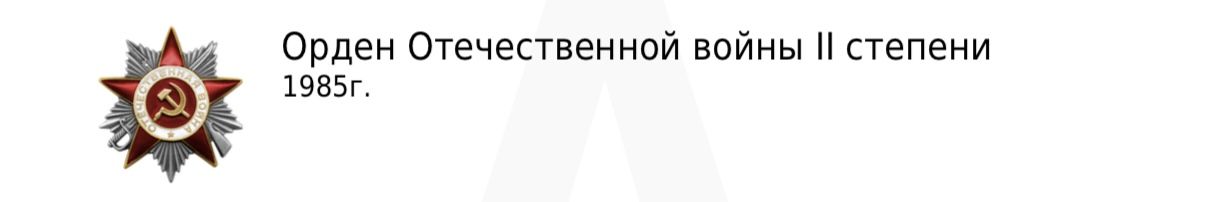 Орден Отечественной войны || степени