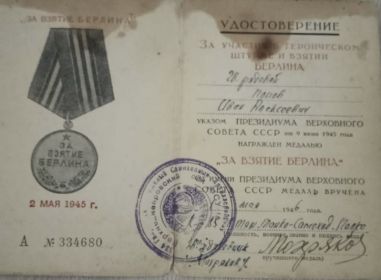 „ЗА ВЗЯТИЕ БЕРЛИНА"