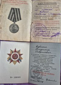 Орден Отечественной войны 1 ст . Медаль за победу над Германией