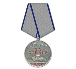 Медаль «За отвагу»