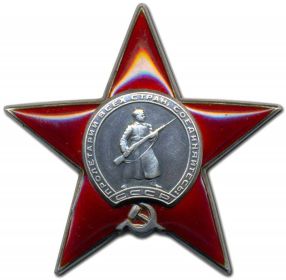 Орден Красной Звезды 10.12.1945