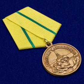 медаль «За оборону Ленинграда» (10.06.1943г.)
