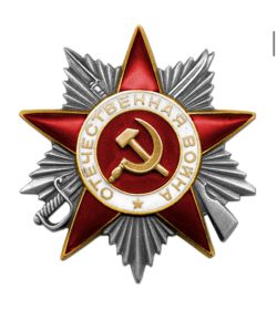Орден Отечественной войны II степени