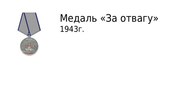 Медаль за отвагу