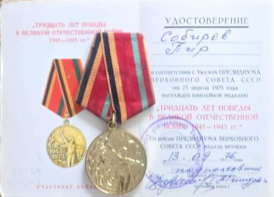 Юбилейной медал "ТРИДЦАТЬ ЛЕТ ПОБЕДЫ"