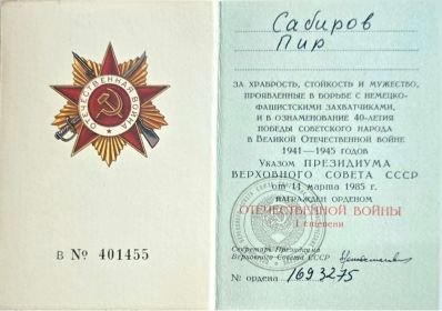 Орденом отечественной вайны.