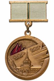 Знак "Жителю блокадного Ленинграда"