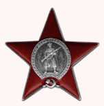 Орден Красной Звезды