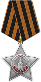 Орден Славы III степени  09.02.1945