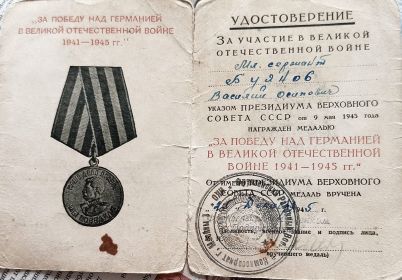 Медаль "За Победу на Германией в Великой Отечественной войне 1941-1945 гг."