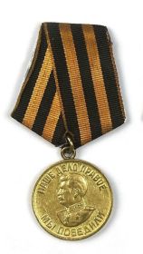 Медаль «За победу над Германией в Великой Отечественной войне 1941–1945 гг.»