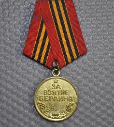 Медаль "За взятие Берлина"