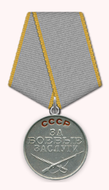 медаль "За боевые заслуги"