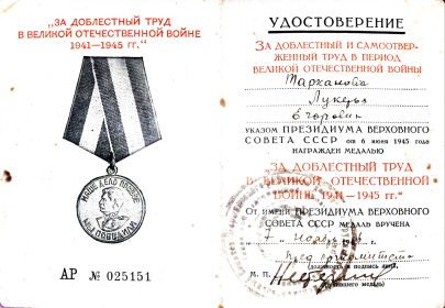 За доблестный и самоотверженный труд во время Великой Отечественной войны