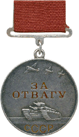 «За отвагу»