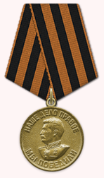медаль " За победу над Германией в Великой Отечественной войне 1941-1945 гг."