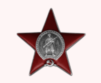 Орден Красной Звезды