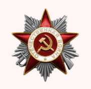 Орден Отечественной войны II степени