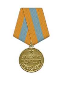 Медаль "За взятие Будапешта"