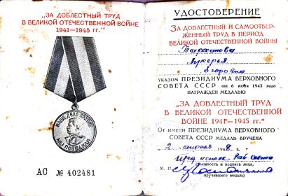 За доблестный и самоотверженный труд во время Великой Отечественной войны