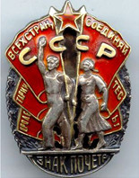 Орден «Знак Почета»