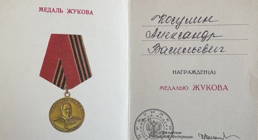 Медаль Жукова
