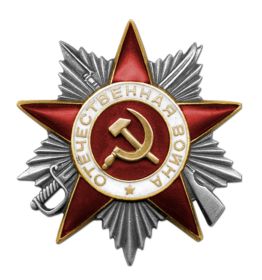 Орден Отечественной войны II степени