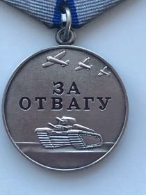 Медаль " За Отвагу"