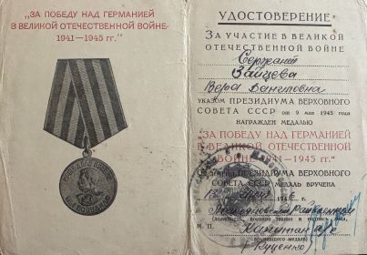 Медаль «За победу над Германией в Великой Отечественной войне 1941-1945 гг.»