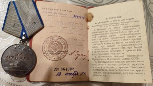 Медаль " За отвагу"
