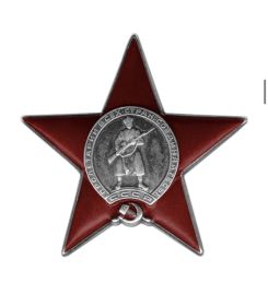 Орден Красной Звезды