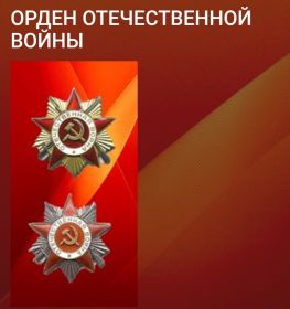 Орден Отечественной войны