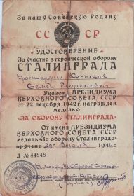 "За оборону Сталинграда", "За победу над Германией в Великой Отечественной войне 1941–1945 гг.", "За боевые заслуги"