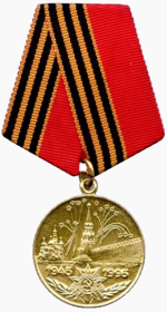 Медаль "50 лет победы в Великой Отечественной войне 1941-1945 гг " (1995)
